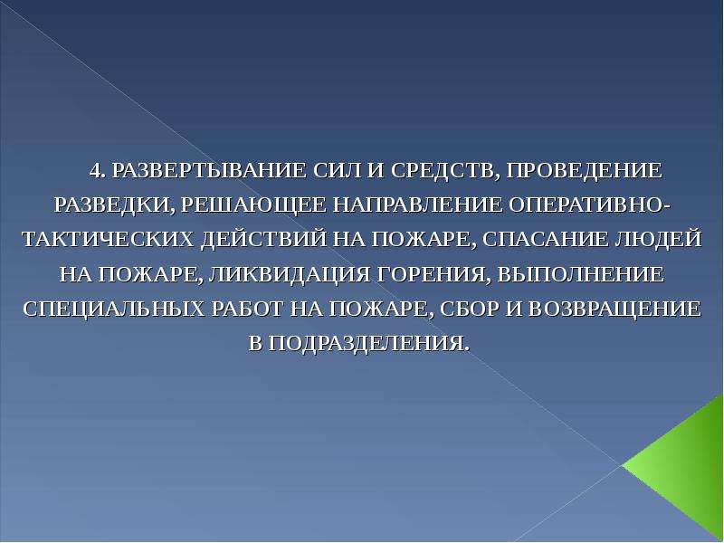 Развертывание сил и средств. Этапы развертывания сил и средств. Этапы боевого развертывания сил и средств. Этапы развертывания сил и средств на пожаре. Время развертывания сил и средств на пожаре.