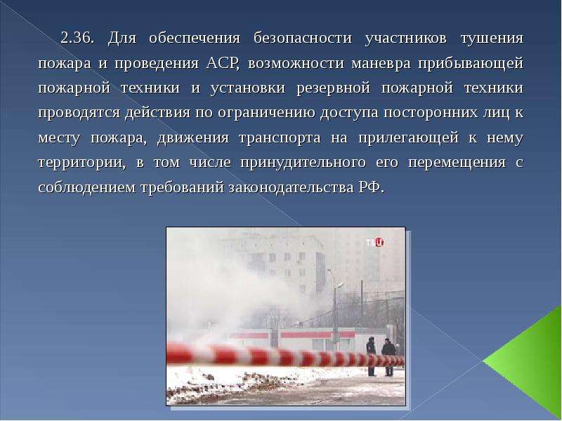 Тушение пожаров и проведение аср. Аварийно спасательные работы тушение пожаров. Действия подразделений по тушению пожаров и проведению АСР. Этапы боевых действий подразделений по тушению пожаров. Этапы по тушению пожара и проведению аварийно-спасательных работ.