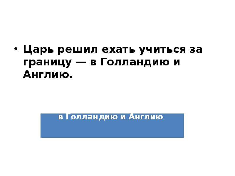 Решил ехать. Царь решает. Царь решил уехать учиться за границу в Голландию.