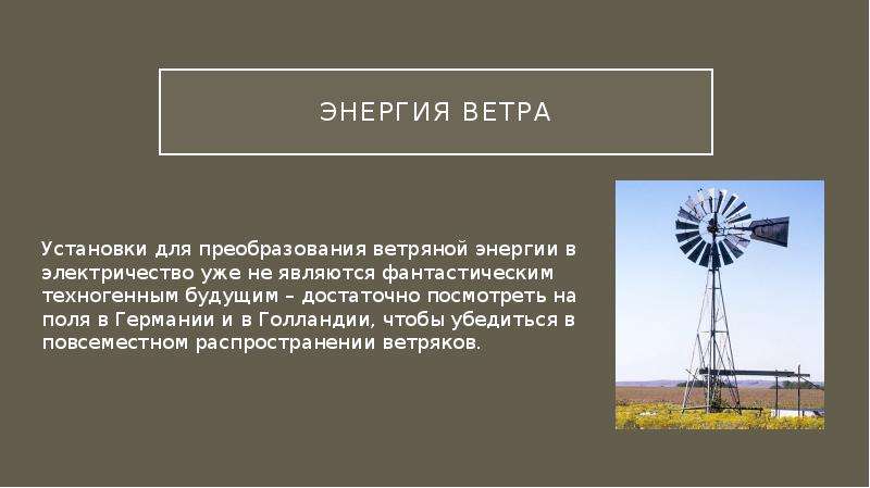 Установи ветер. Преобразование энергии ветра в электричество. Интересный факт о ветровой энергии. Доля ветряной энергетики в Германии. Введение ветроэнергетика.