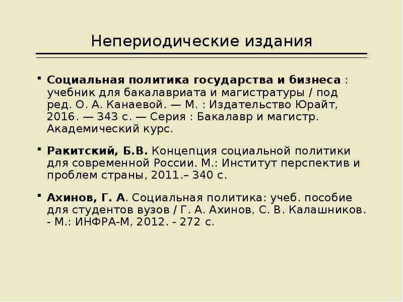 Номер социальной политики. Непериодические издания это. Непериодические издания официальные примеры. Маргулян социальная политика учебник. Что значит непериодическое издание.