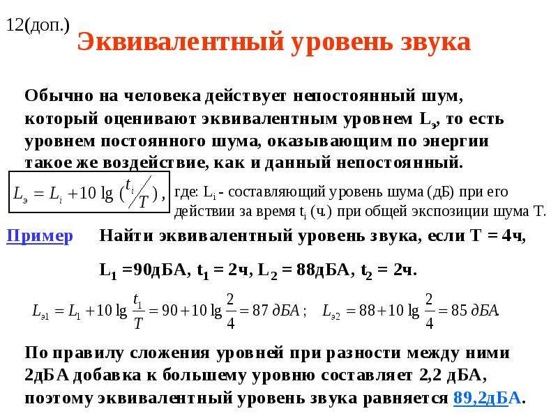 Равный уровень. Эквивалентный уровень шума формула. Как посчитать эквивалентный уровень шума. Как определяется эквивалентный уровень звука. Эквивалентный уровень звука формула.