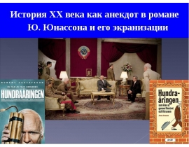 История ХХ века как анекдот в романе Ю. Юнассона и его экранизации