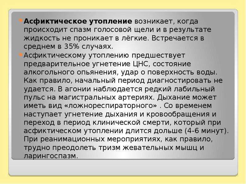 Клиническая картина возникающая при истинном утоплении