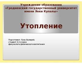 Утопление