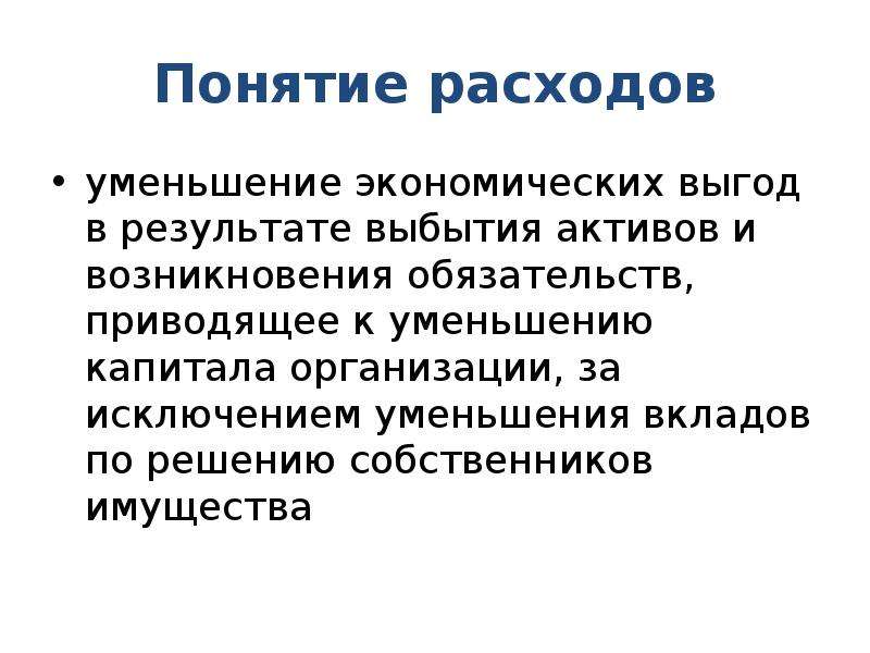 Понятие расходов