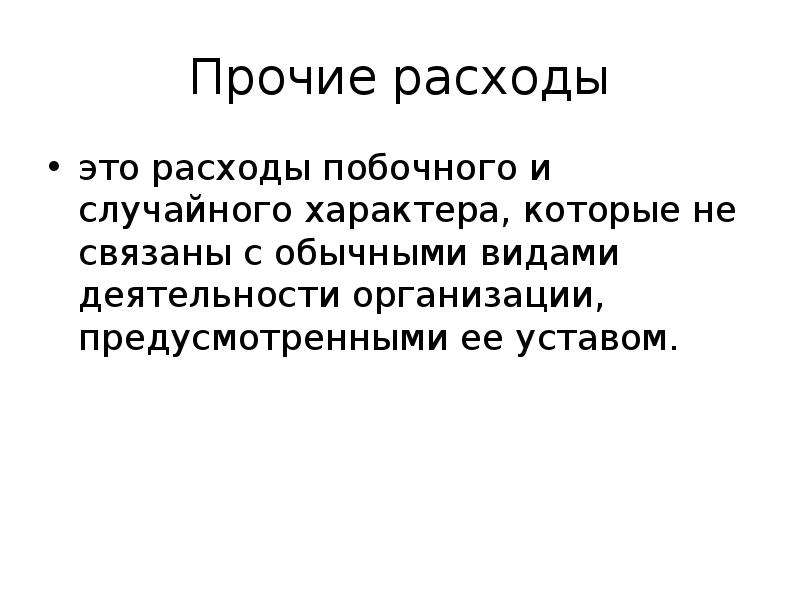 Случайный характер. Прочие расходы. Расходы это. Затраты и издержки. Прочие затраты.