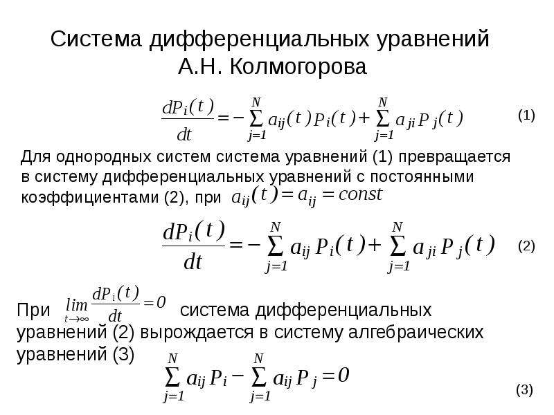 Моделирование систем дифференциальных уравнений. Система дифференциальных уравнений Колмогорова. Система уравнений Колмогорова Чепмена. Каноническая форма системы дифференциальных уравнений. Lbaathtywbfkmyjtуравнение Колмогорова.