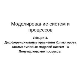 Дифференциальные уравнения Колмогорова. Анализ типовых моделей систем ТО. Полумарковские процессы. (Лекция 4)
