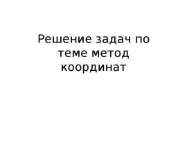 Метод координат. Решение задач