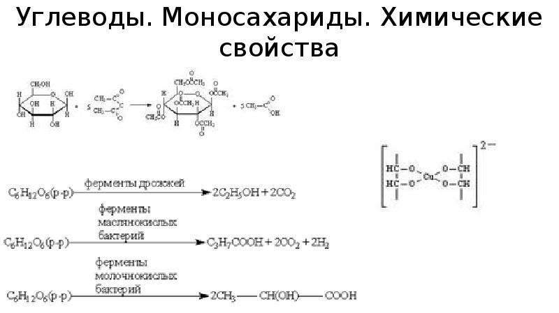 Углеводы химия 10 класс конспект. Углеводы моносахариды химические свойства. Углеводы химические свойства и получение. Получение углеводов в химии. Хим свойства моносахаридов.