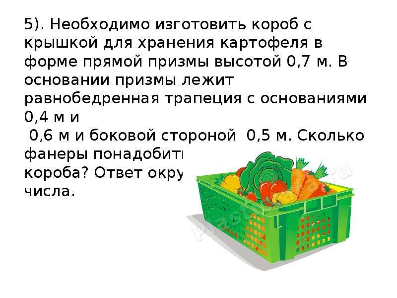 Задачи с практическим содержанием печь для бани. Необходимо изготовить короб с крышкой для хранения картофеля. Задачи по теме Призма. Задачи практического содержания площади. Призма с крышкой.