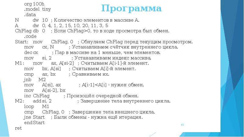 100 org. Ассемблер model tiny. Массивы в ассемблере. Одномерный массив в ассемблере. Ассемблер массив строк.