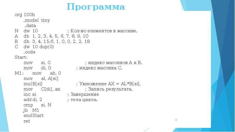 Программа на 1 на 2 на 3. Массивы в ассемблере. Массив в массиве в ассемблере. Ассемблер массив строк. Одномерный массив в ассемблере.