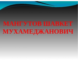 Мангутов Шавкет Мухамеджанович