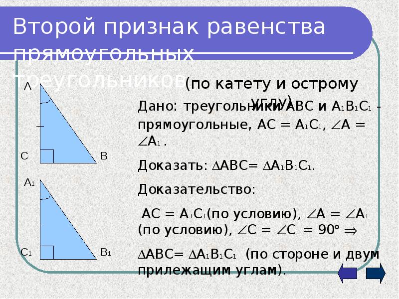 Признаки равенства прямоугольного треугольника 7 класс презентация