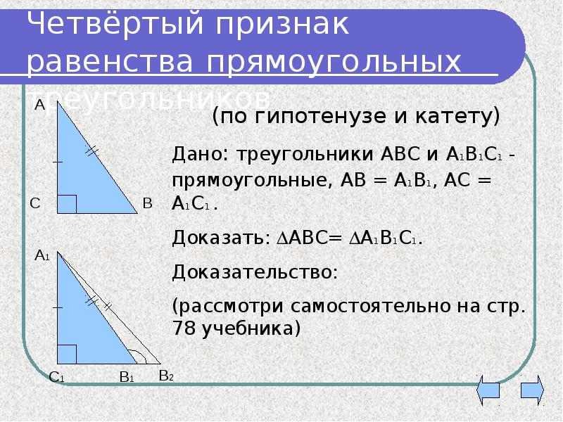 Признаки прямоугольного. 4 Признака равенства прямоугольных треугольников. Четвёртый признак равенства прямоугольных треугольников. Признаки равенства прямоугольных треугольников 7. Прямоугольный треугольник признаки равенства прямоугольных.