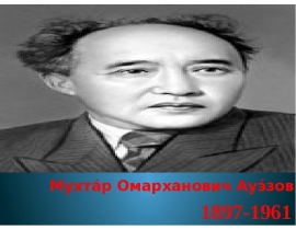 Мухта́р Омарханович Ауэ́зов 1897-1961