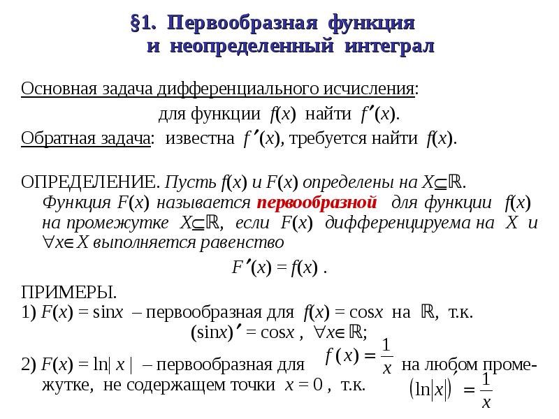 §1. Первообразная функция и неопределенный интеграл Основная задача дифференциального исчисления: дл