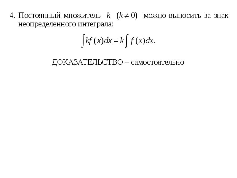 4. Постоянный множитель k (k  0) можно выносить за знак неопределенного интеграла: 4. Постоянный мн