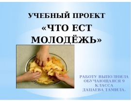 Что ест молодёжь
