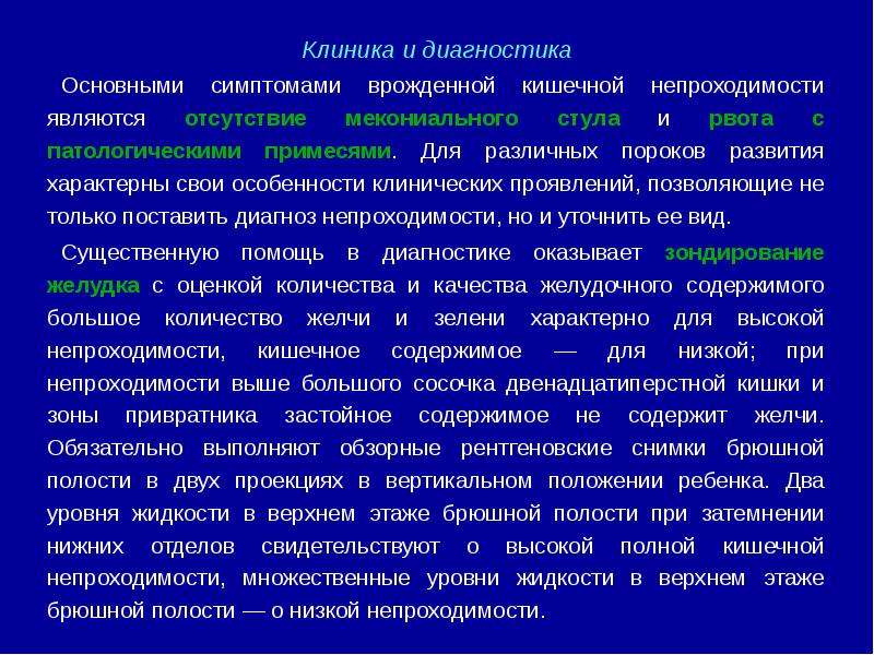 Врожденная кишечная. Для высокой кишечной непроходимости характерна рвота с примесью. Высокая врожденная кишечная непроходимость клиника. Клиника непроходимости кишечника. Для кишечной непроходимости характерно.