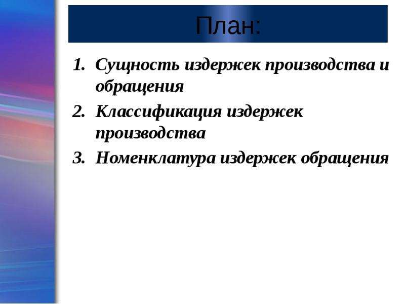 Сущность издержек производства. Издержки производства сущность. Сущность издержек производства сущность. В чем состоит сущность издержек производства.