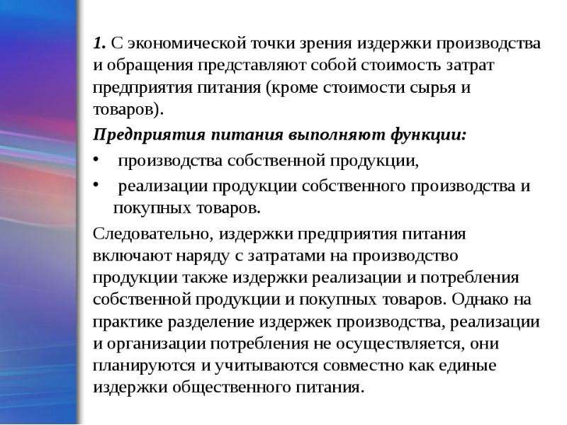 Понятие и состав издержек производства и обращения презентация