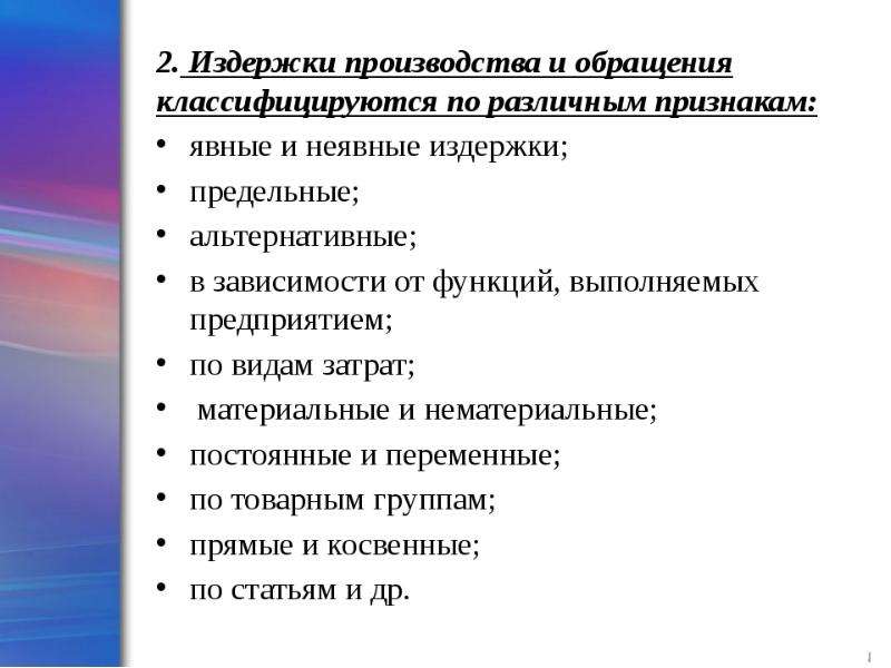 Понятие и состав издержек производства и обращения презентация