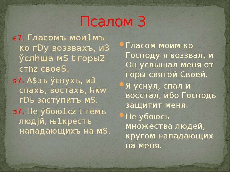 Псалом 6 читать на русском