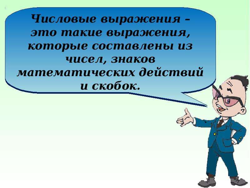 Повторение изученного за год числовые и буквенные выражения 2 класс презентация