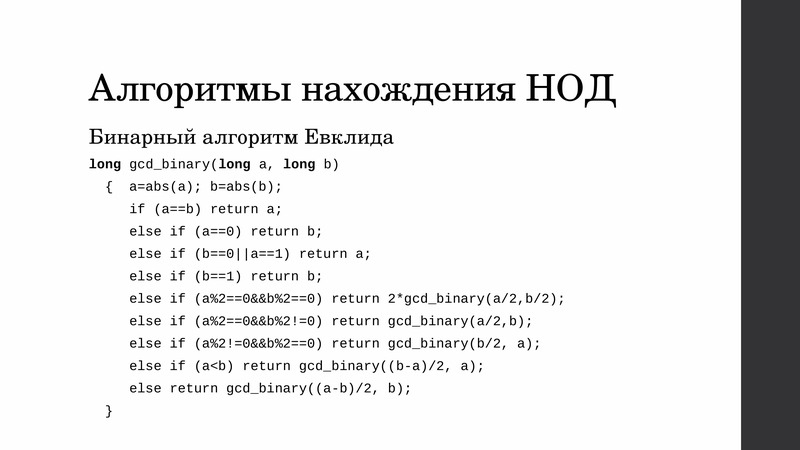 Бинарный алгоритм. Бинарный алгоритм НОД. Наибольший общий делитель бинарным алгоритмом. Бинарный алгоритм нахождения НОД. Бинарный алгоритм Евклида НОД.