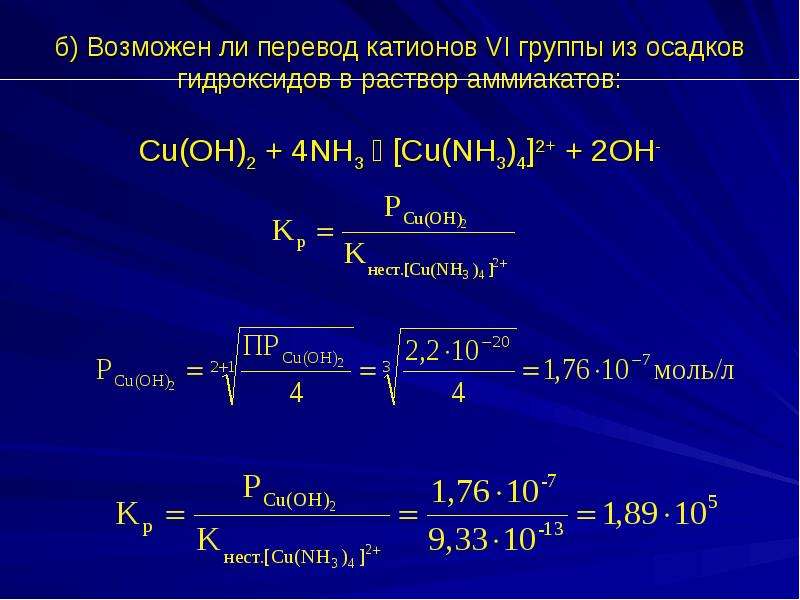 Nahco3 cu oh 2. Cu nh3. [Cu(nh3)4]2+. [Cu(nh3)4](Oh)2. Равновесия в растворах аммиакатов.