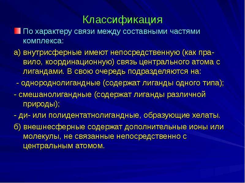 Характер связи. Внутрисферные и внешнесферные комплексы. Однороднолигандные комплексы. Внутрисферные комплексные соединения. Внешнесферные комплексы примеры.