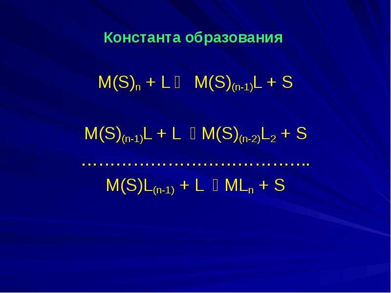 Константа образования. Константа образования mgy2-. Constant образование.