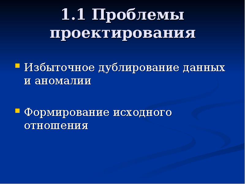 Исходное формирование. Проблемы проектирования. Проблемы проектирования баз данных. Проблемы при проектировании. Проблемы проектирования в современном мире.