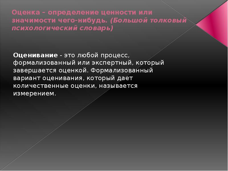 Контроль и оценка результатов. Оценка это определение. Оценочное определение. Оценочные измерения. Оценка определение с автором.