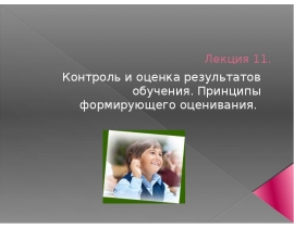 Контроль и оценка результатов обучения. Принципы формирующего оценивания. Лекция 11