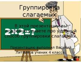 Группировка слагаемых