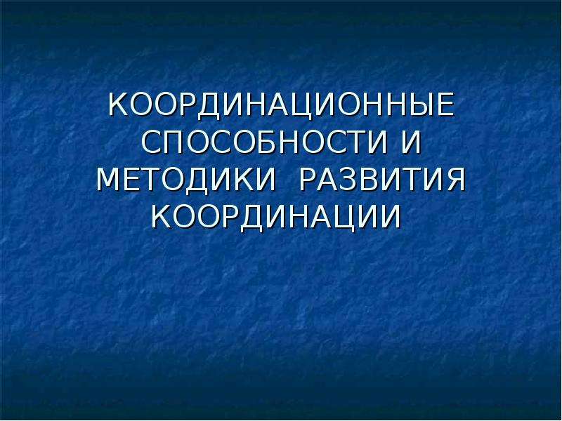 Методика развития координационных способностей. Координационные способности. Координационные способности виды.