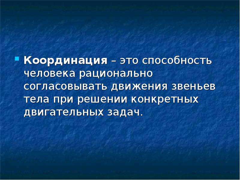 Координировать это. Координация это способность человека. День дополнительной секунды координации. Ов координации. Способность человека выполнять движения согласованно и точно.