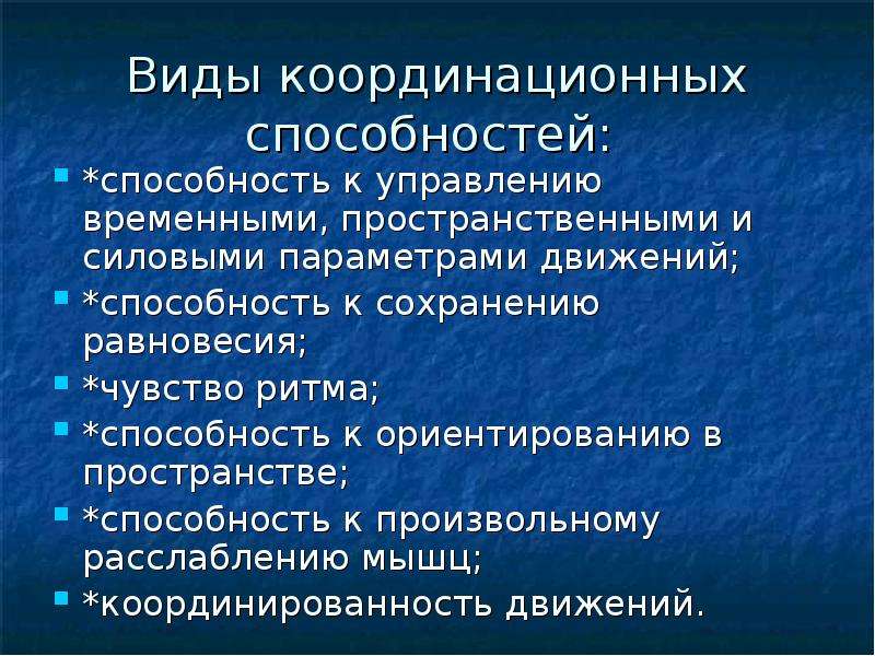 Развитие координационных способностей. Презентация упражнения для развития координационных способностей. Координационные способности в пространстве. Разностороннее развитие координационных способностей.