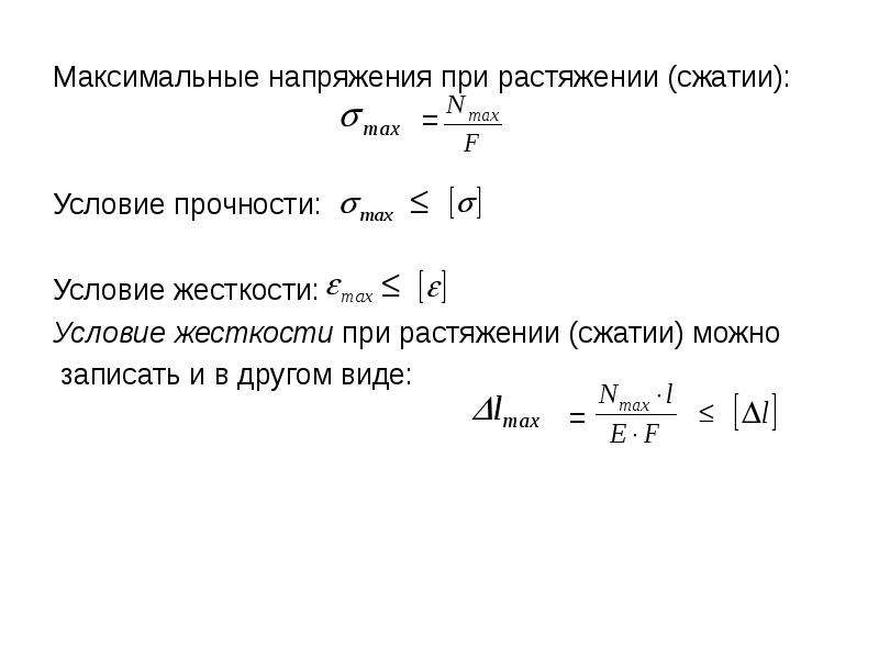 Закон гука при растяжении. Условие жесткости при растяжении. Условие жесткости при растяжении сжатии. Условие жесткости при растяжении стержня. Напряжения при растяжение сжатие растяжение.