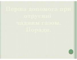 Перша допомога при отруєнні чадним газом