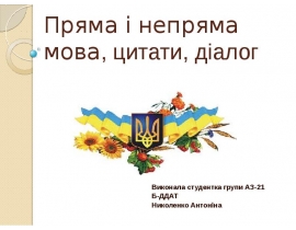 Пряма і непряма мова, цитати, діалог