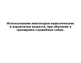 Использование имитаторов наркотических и взрывчатых веществ при обучении и тренировке служебных собак