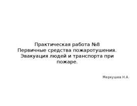Первичные средства пожаротушения. Эвакуация людей и транспорта при пожаре