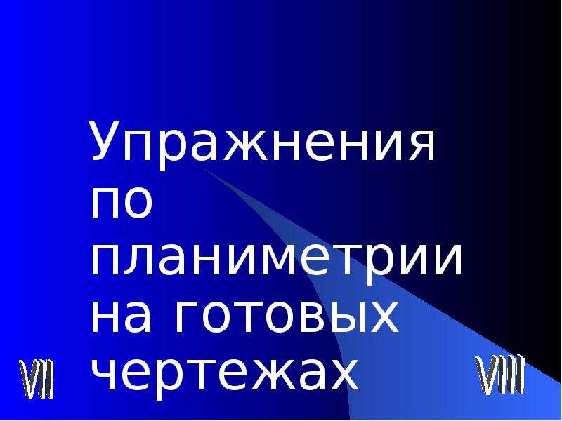 Упражнения по планиметрии на готовых чертежах