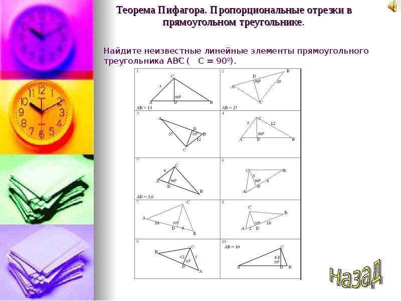 Задачи на пропорциональные отрезки в прямоугольном треугольнике 8 класс на готовых чертежах