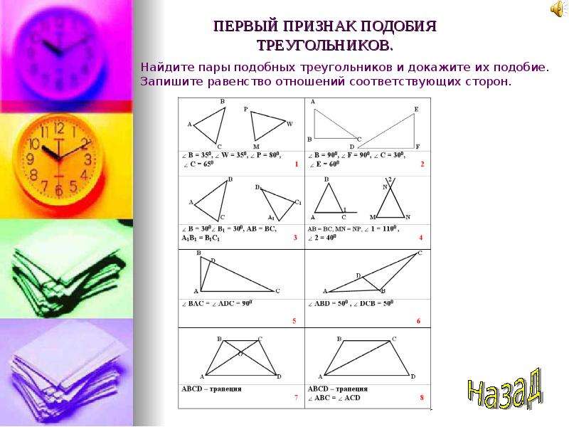 Записать похожий. Упражнения по планиметрии на готовых чертежах первый признак подобия. Подобие и равенство треугольников. Равенство соответствующих сторон. Задачи на готовых чертежах планиметрия.